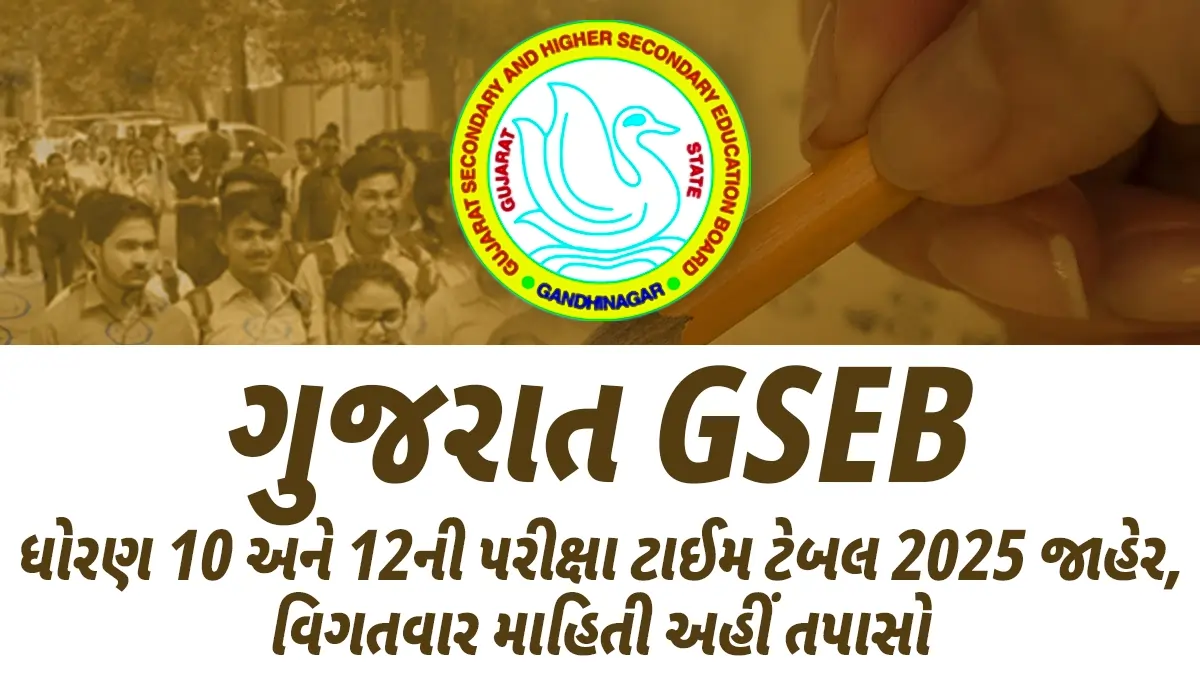 GSEB, GSEB ધોરણ 10 અને 12 પરીક્ષા ટાઈમ ટેબલ,