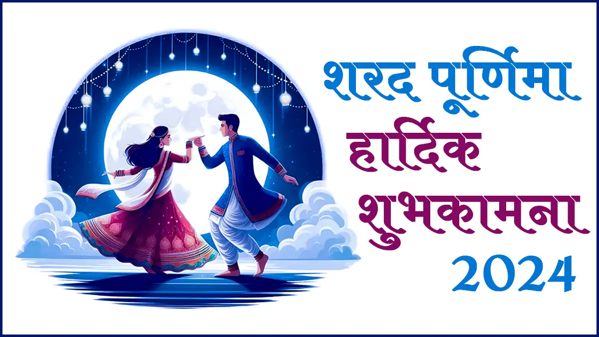 sharad purnima 2024, sharad purnima 2024 date and time, Sharad Purnima wishes images, happy sharad purnima wishes in hindi, happy sharad purnima wishes in gujarati, happy sharad purnima wishes in English,