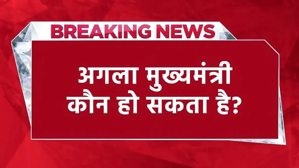 महाराष्ट्र में मुख्यमंत्री पद को लेकर बड़ी खबरे,
एकनाथ शिंदे,
एकनाथ शिंदे: क्या बने रहेंगे मुख्यमंत्री?,
देवेंद्र फडणवीस: बीजेपी के मजबूत नेता,
