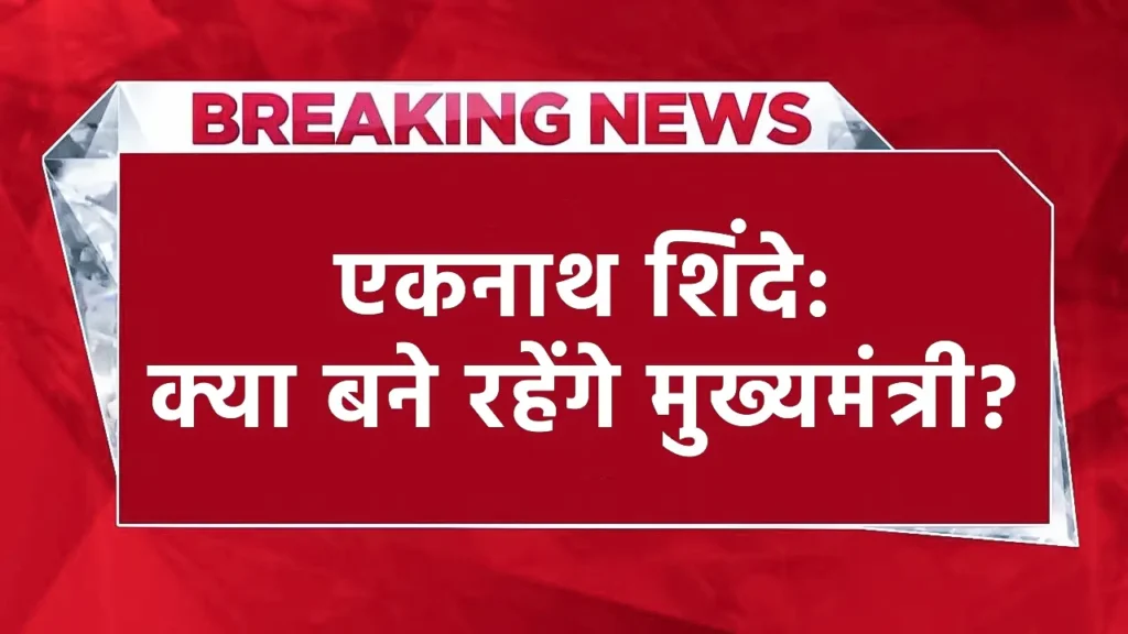 महाराष्ट्र में मुख्यमंत्री पद को लेकर बड़ी खबरे,
एकनाथ शिंदे,
एकनाथ शिंदे: क्या बने रहेंगे मुख्यमंत्री?,
देवेंद्र फडणवीस: बीजेपी के मजबूत नेता,