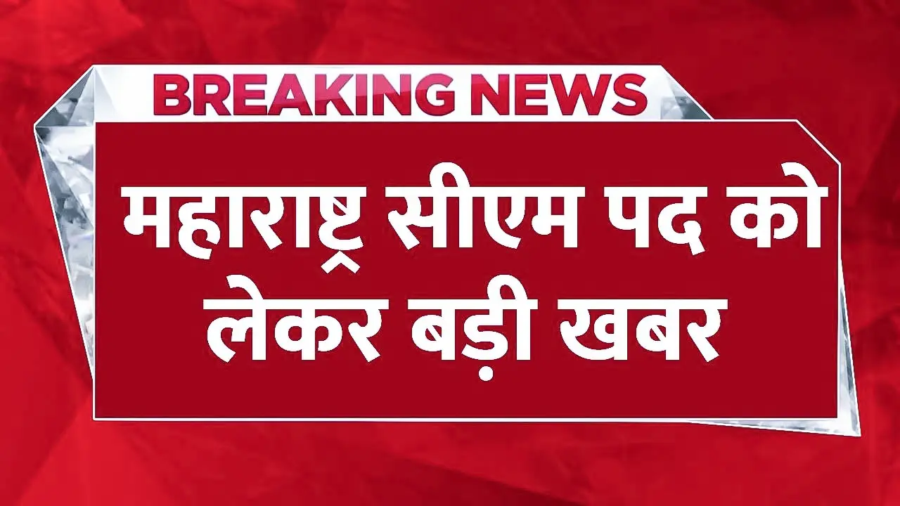 महाराष्ट्र में मुख्यमंत्री पद को लेकर बड़ी खबरे, एकनाथ शिंदे, एकनाथ शिंदे: क्या बने रहेंगे मुख्यमंत्री?, देवेंद्र फडणवीस: बीजेपी के मजबूत नेता,