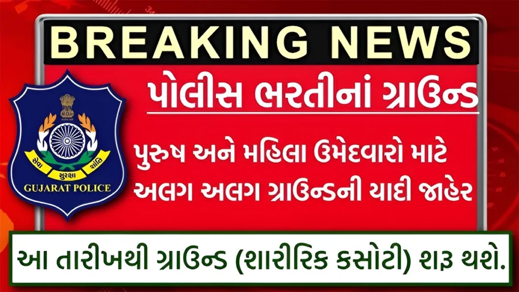 ગુજરાત પોલીસ ભરતી, Gujarat Police Bharti, 2024 Police Recruitment, Shariirik Kasoti, Physical Test Gujarat Police, બિન હથિયારી પોલીસ સબ-ઇન્સ્પેક્ટર, Lokrakshak Bharti, Gujarat Police Updates, OJAS Gujarat Police, Police Recruitment Board Gujarat, Gujarat Police Exam, Police Bharti Notification, Gujarat Police Result, PSI Recruitment Gujarat, Gujarat Police Application,